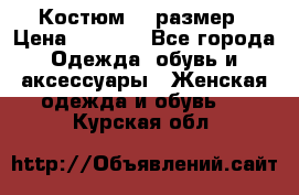 Костюм 54 размер › Цена ­ 1 600 - Все города Одежда, обувь и аксессуары » Женская одежда и обувь   . Курская обл.